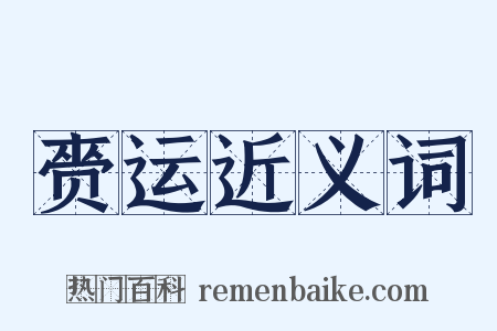 赍运近义词是什么意思的图片